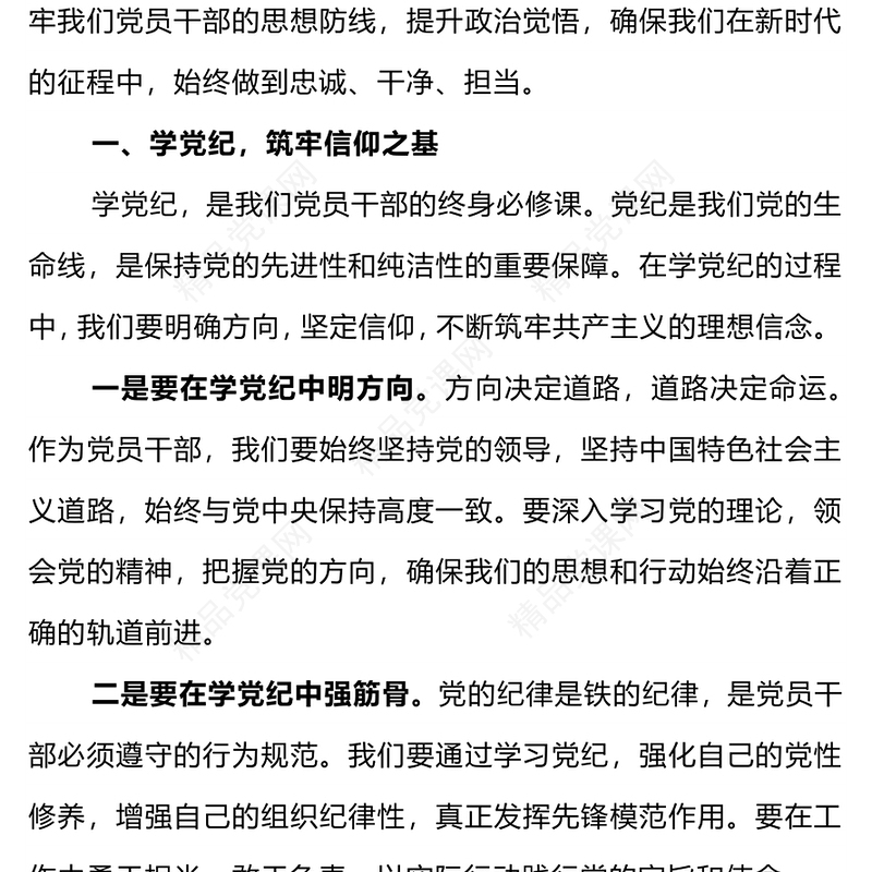 坚守纪律底线践行忠诚担当内容材料