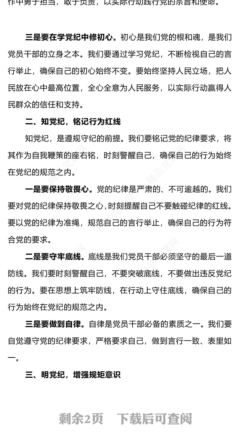 坚守纪律底线践行忠诚担当内容材料