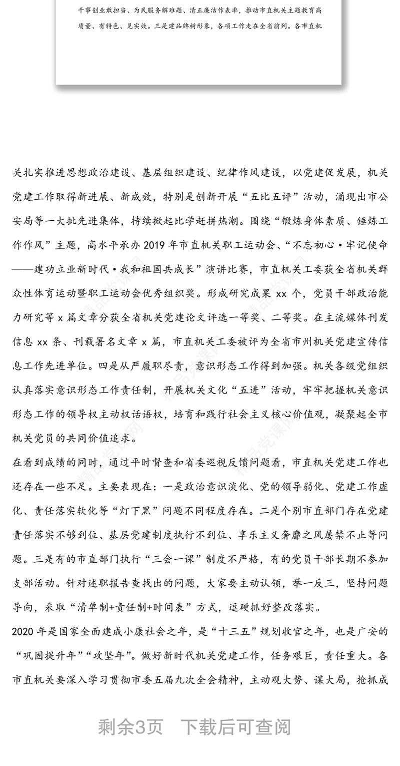 市直机关党组织书记抓党建述职评议会议上的主持词及讲话