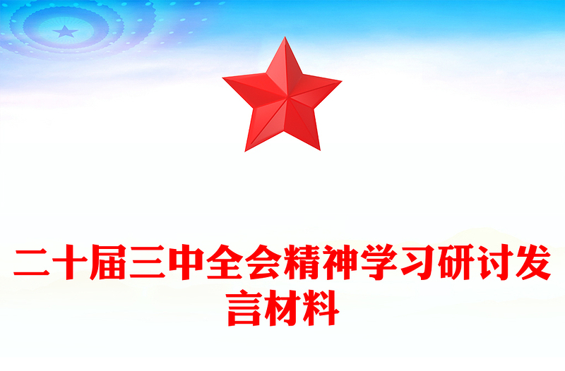 二十届三中全会精神学习研讨发言材料汇编