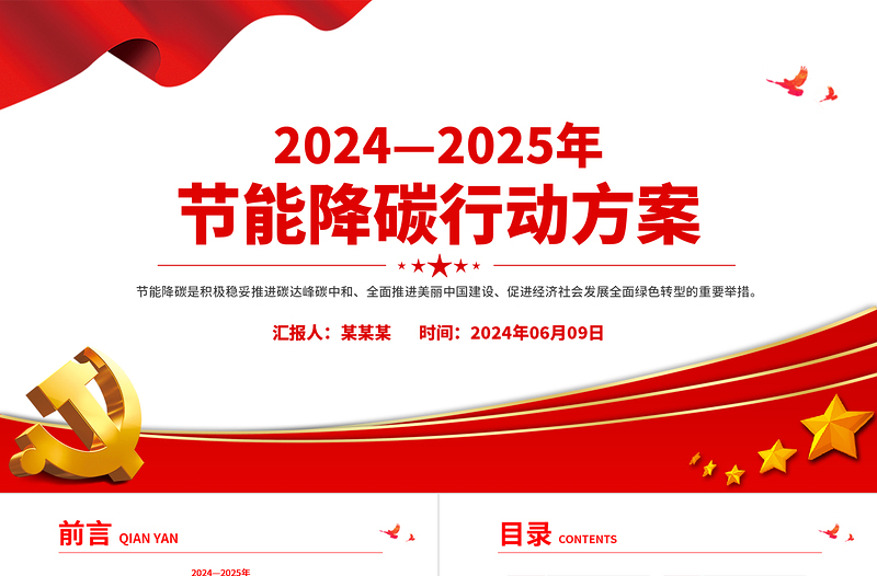 绿色发展主题PPT2024—2025年节能降碳行动方案课件