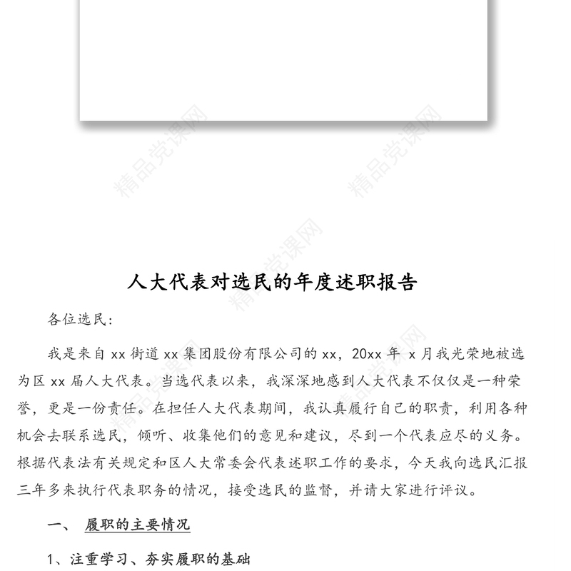人大代表对选民的年度述职报告汇编(8篇)