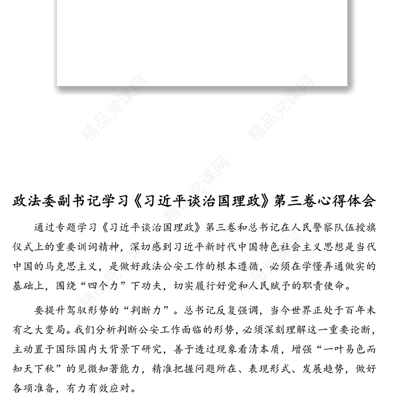 政法领导学习《习近平谈治国理政》第三卷心得体会汇编(6篇)(范文)