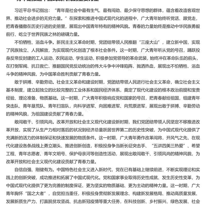 书写为中国式现代化挺膺担当的青春篇章内容材料