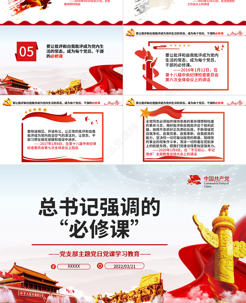 总书记强调的必修课PPT红色党政风党支部主题党日党课学习教育专题课件模板