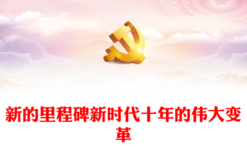 新的里程碑新时代十年的伟大变革PPT大气党建风从“五史”的视角理解“新时代十年的伟大变革”专题党课党建课件(讲稿)