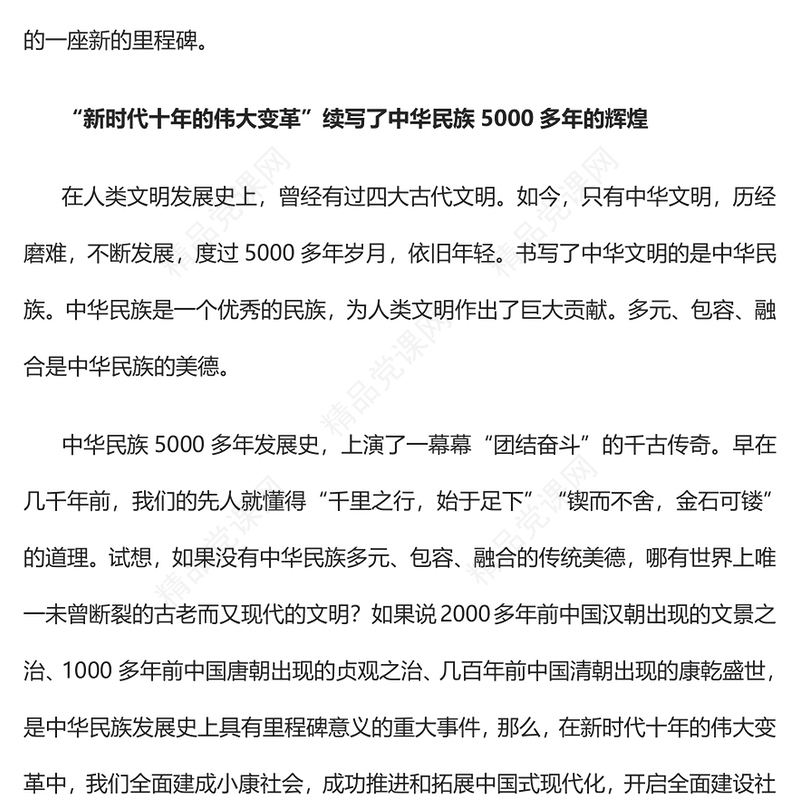 新的里程碑新时代十年的伟大变革PPT大气党建风从“五史”的视角理解“新时代十年的伟大变革”专题党课党建课件(讲稿)