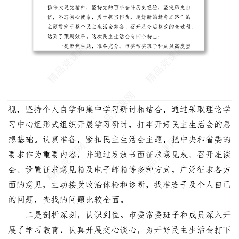 年学习教育专题民主生活会点评讲话