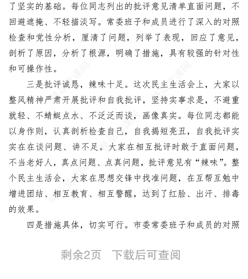 年学习教育专题民主生活会点评讲话