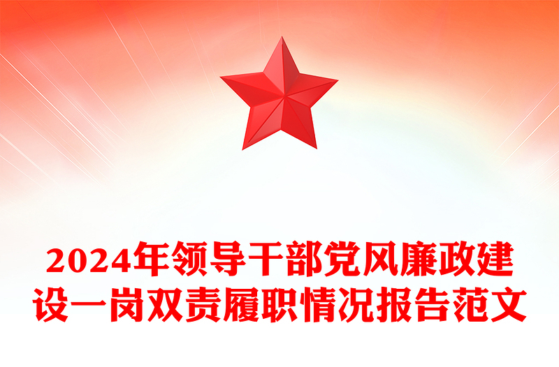 2024年领导干部党风廉政建设一岗双责履职情况报告范文下载