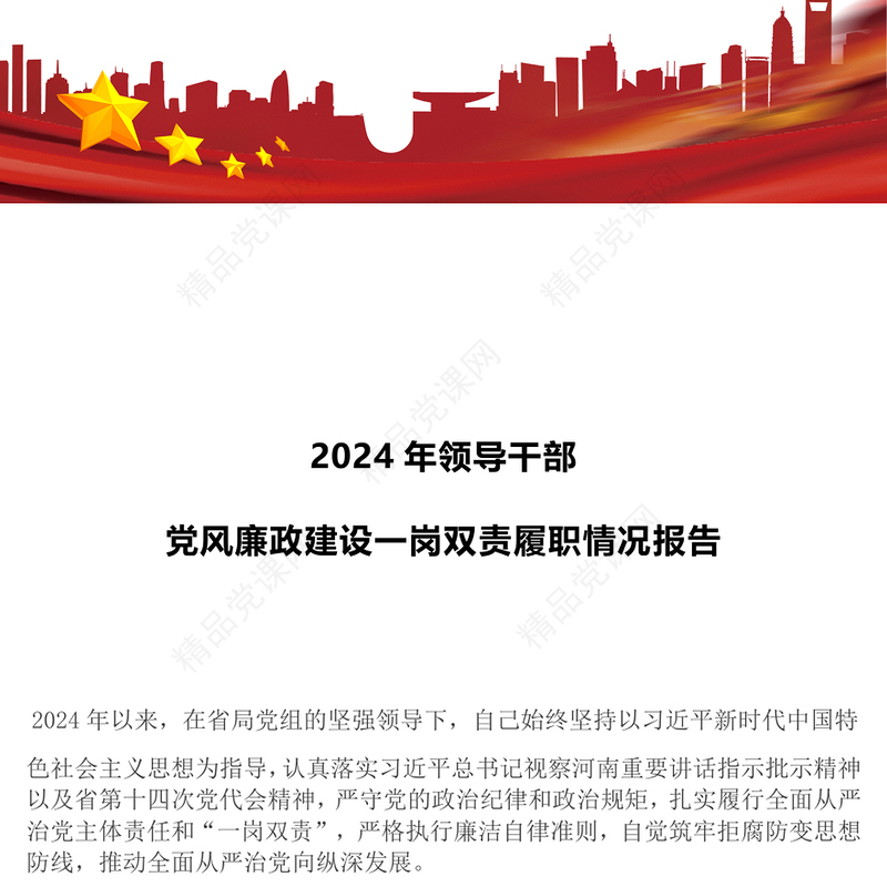 2024年领导干部党风廉政建设一岗双责履职情况报告范文下载