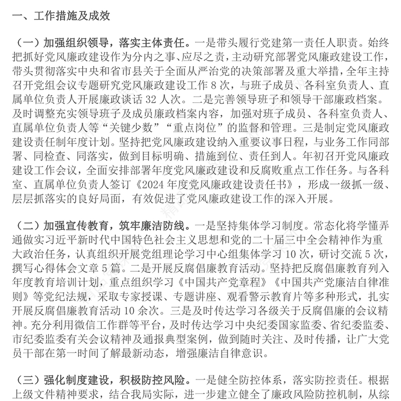 2024年领导干部党风廉政建设一岗双责履职情况报告范文下载