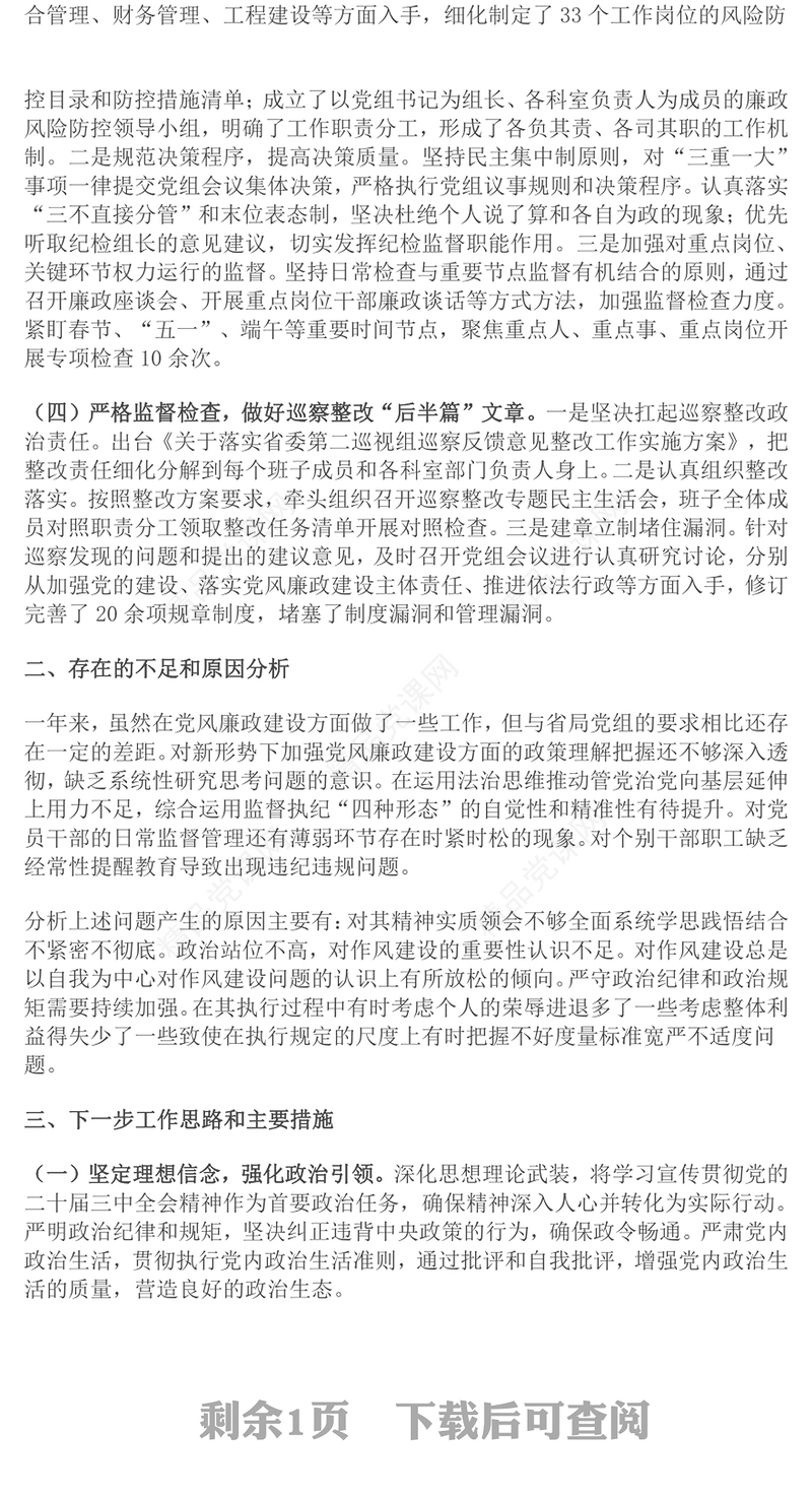 2024年领导干部党风廉政建设一岗双责履职情况报告范文下载