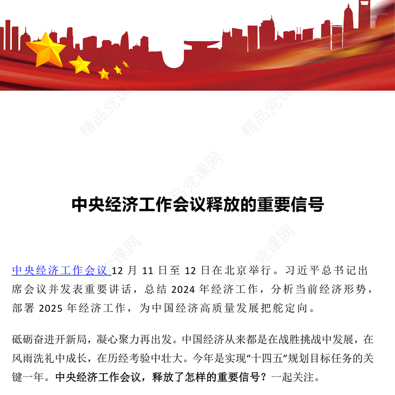 2025中央经济工作会议释放的重要信号PPT党课课件(讲稿)