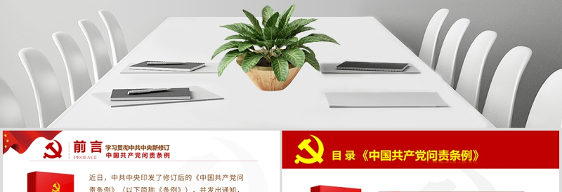 红色党政中国共产党问责条例学习解读课件PPT