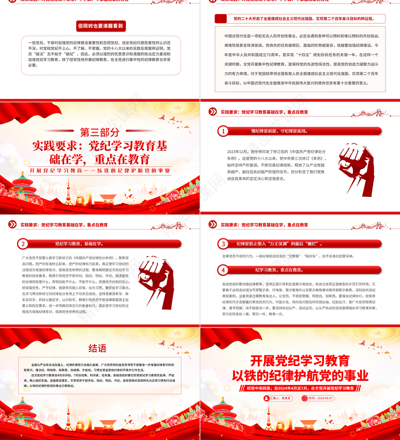 以铁的纪律护航党的事业PPT大气精美大气精美年开展党纪学习教育课件