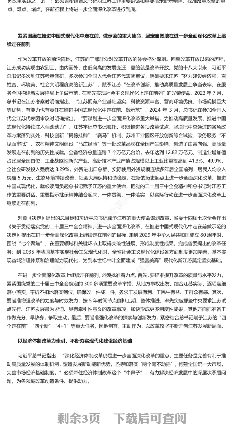 红色党政风在进一步全面深化改革上继续走在前列PPT下载(讲稿)