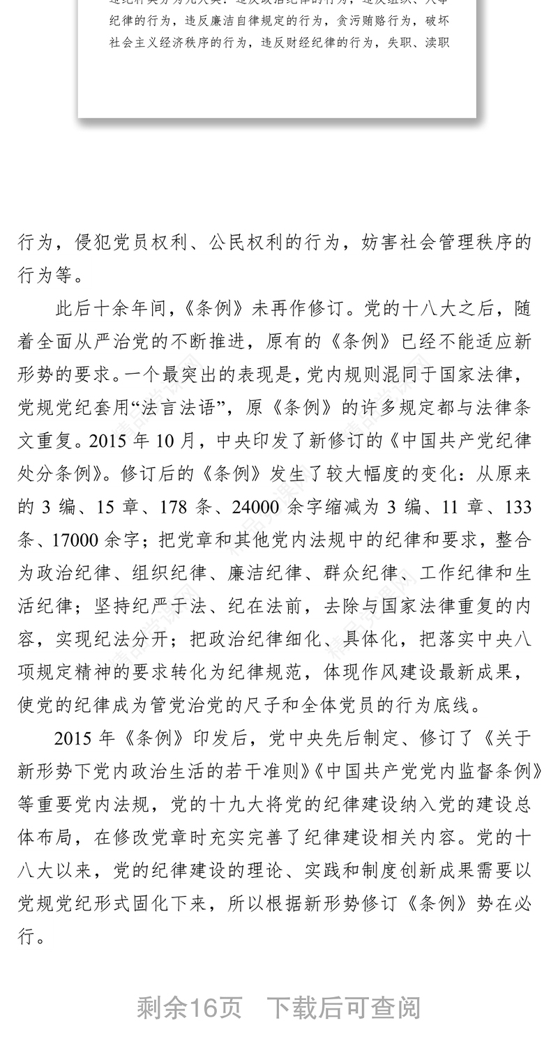 《中国共产党纪律处分条例》解读