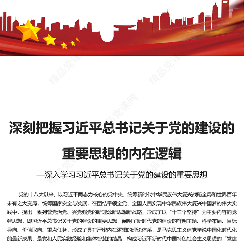 深刻把握习近平总书记关于党的建设的重要思想的内在逻辑PPT极简风深入学习习近平总书记关于党的建设的重要思想专题党课课件模板(讲稿)