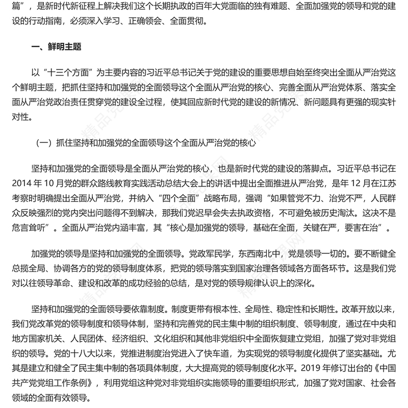 深刻把握习近平总书记关于党的建设的重要思想的内在逻辑PPT极简风深入学习习近平总书记关于党的建设的重要思想专题党课课件模板(讲稿)