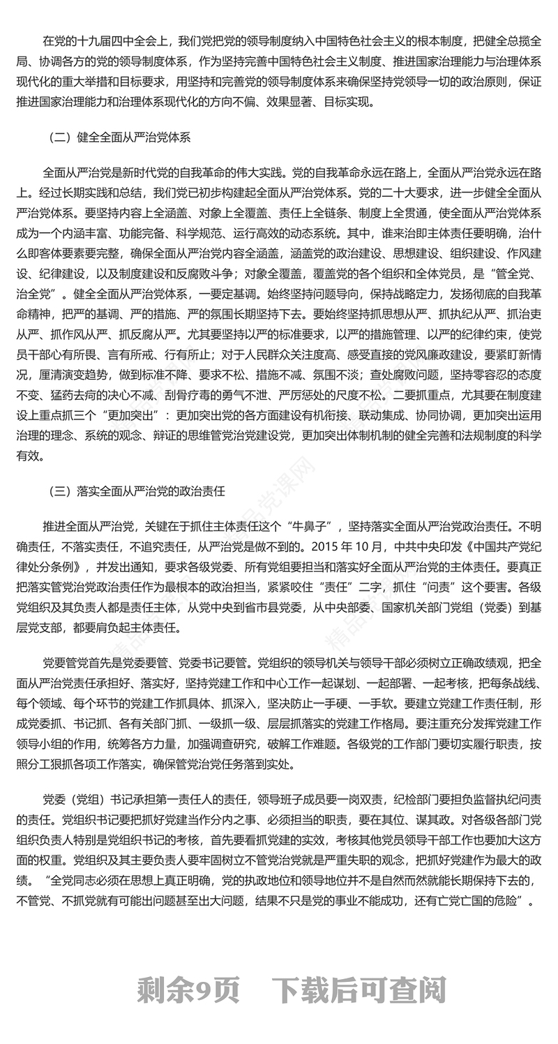 深刻把握习近平总书记关于党的建设的重要思想的内在逻辑PPT极简风深入学习习近平总书记关于党的建设的重要思想专题党课课件模板(讲稿)