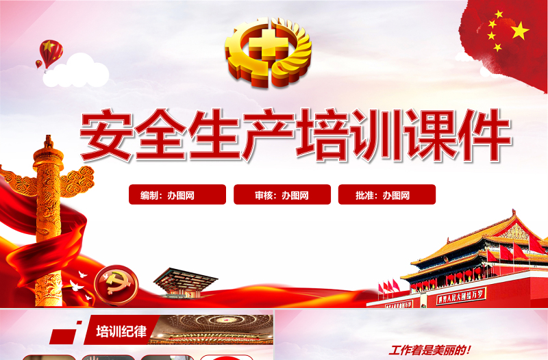 2019党政安全生产规定PPT安全生产月教育培训PPT模板