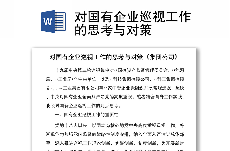 对国有企业巡视工作的思考与对策