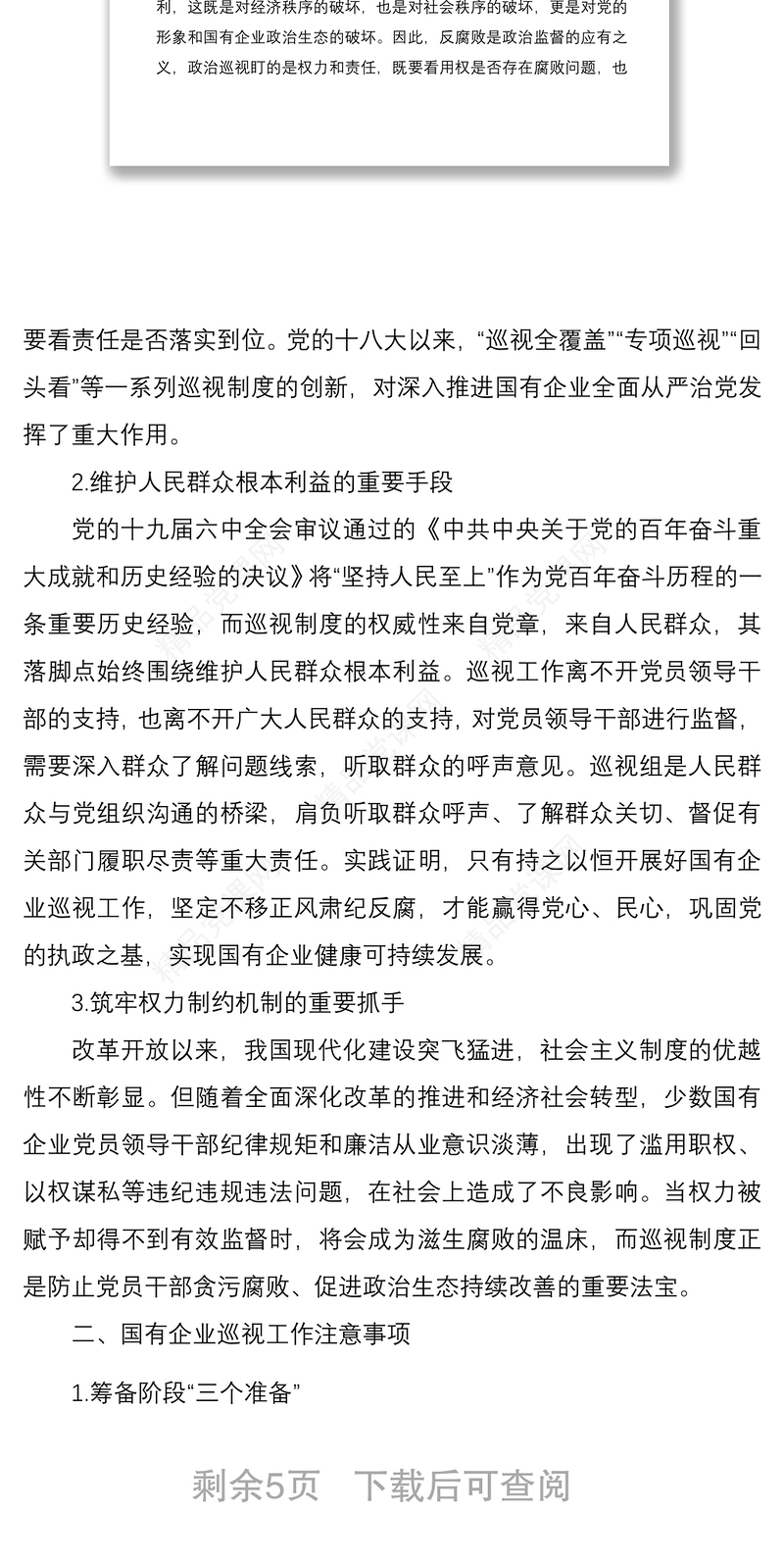对国有企业巡视工作的思考与对策