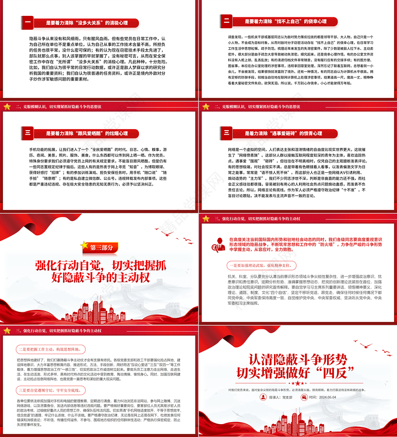 大气精美四反教育PPT简洁实用认清隐蔽斗争形势切实增强做好“四反”课件