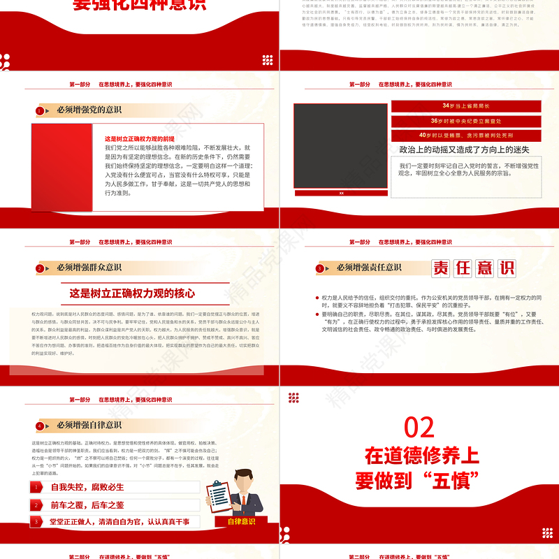 坚守底线廉政从业PPT红色简约风基层党支部开展党风廉政教育党员培训作风整顿专题廉政党课课件