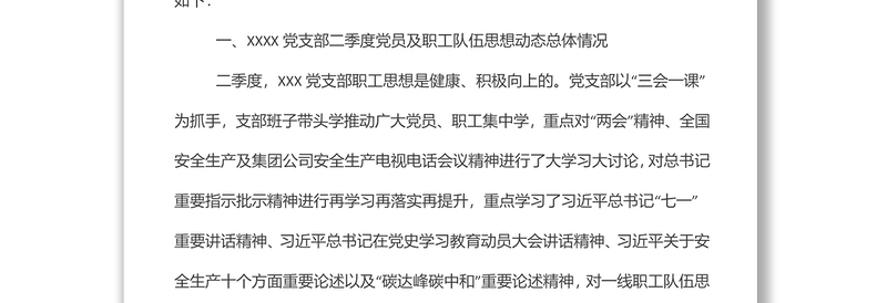 党支部第二季度党员、职工思想动态分析报告范文