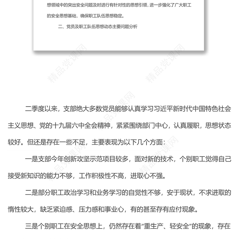 党支部第二季度党员、职工思想动态分析报告范文