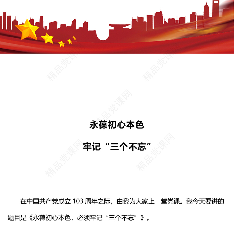 永葆初心本色牢记“三个不忘”党课讲稿