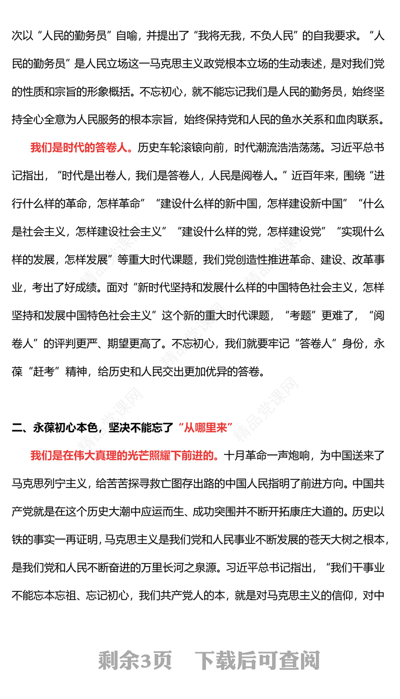永葆初心本色牢记“三个不忘”党课讲稿