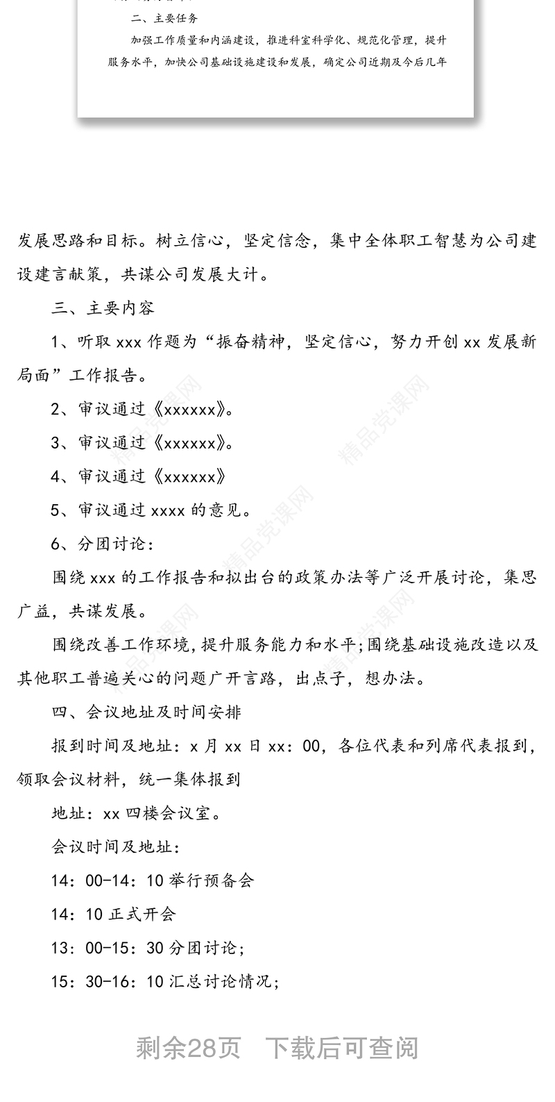 公文材料：职代会（职工代表大会）资料合集（8篇）
