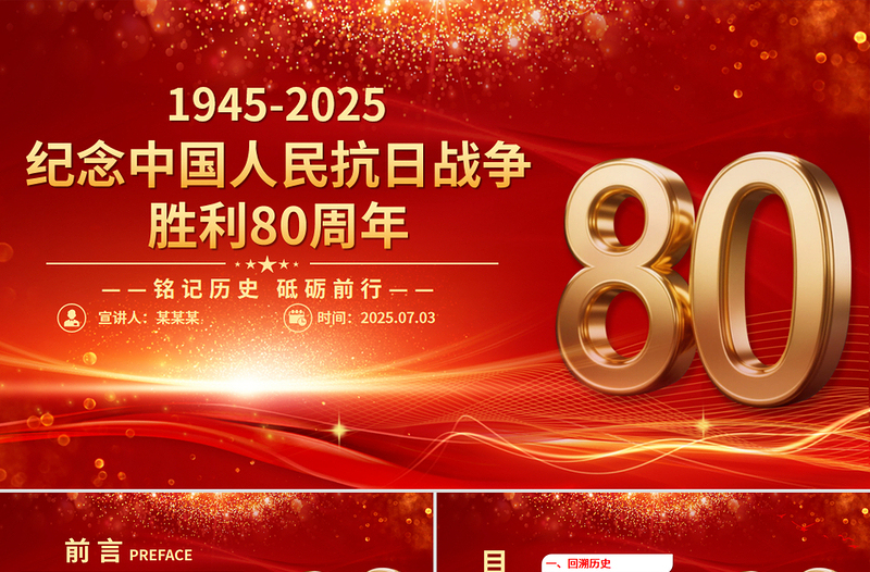 纪念中国人民抗日战争胜利80周年PPT铭记历史砥砺前行党课