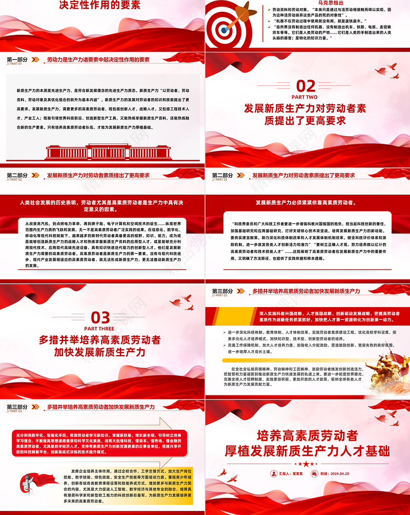 2024培养高素质劳动者PPT大气精美发展新质生产力专题党课