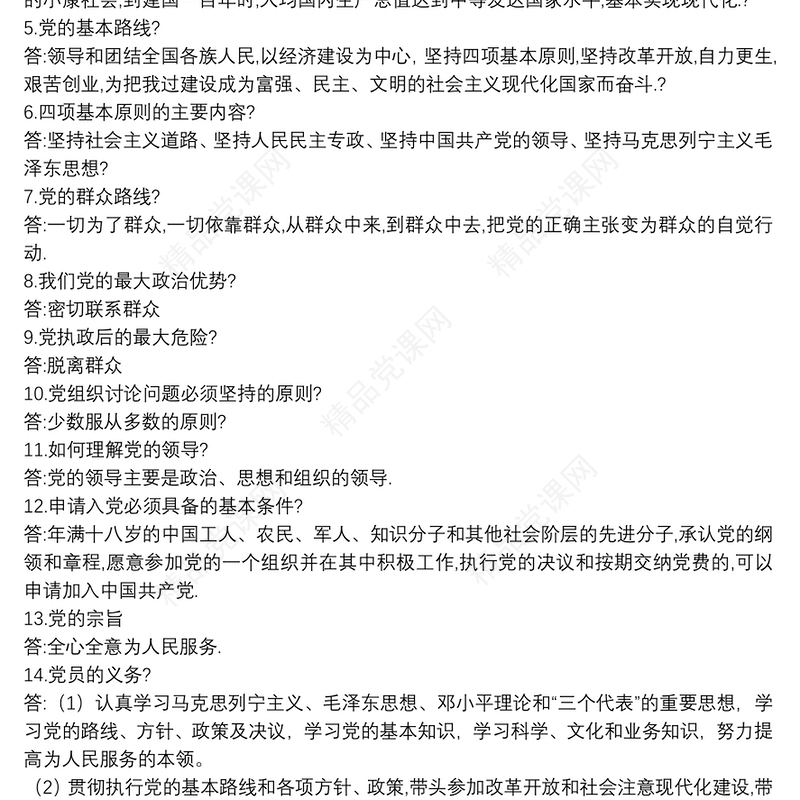 党课考试题及案