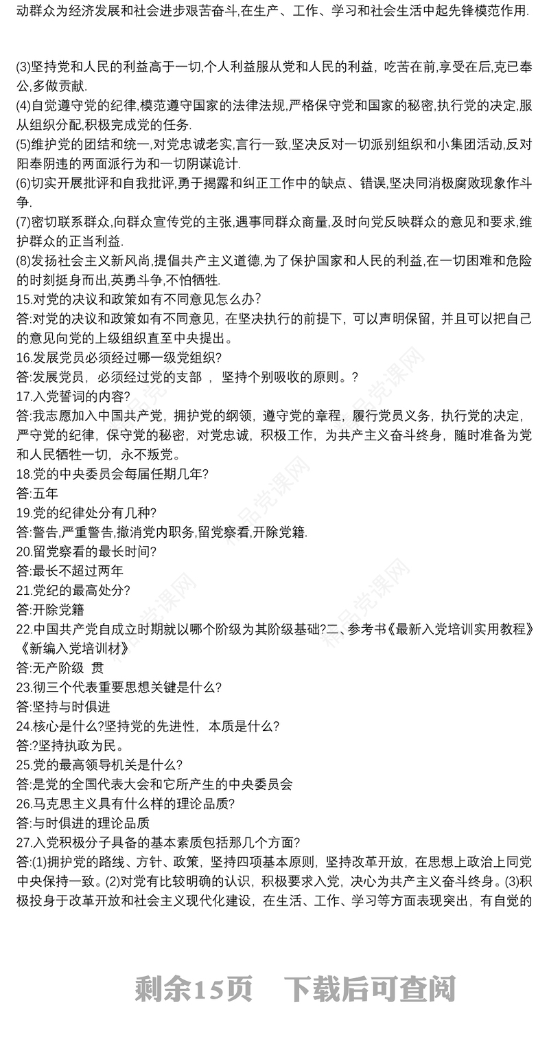 党课考试题及案