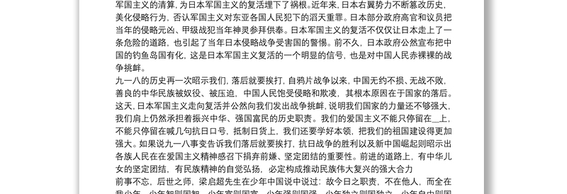 纪念九一八事变演讲稿精选例文