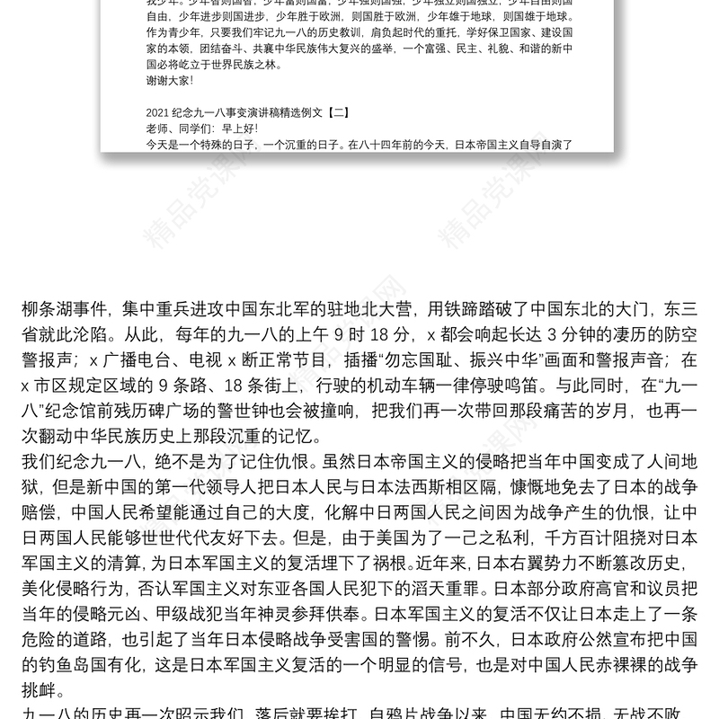 纪念九一八事变演讲稿精选例文