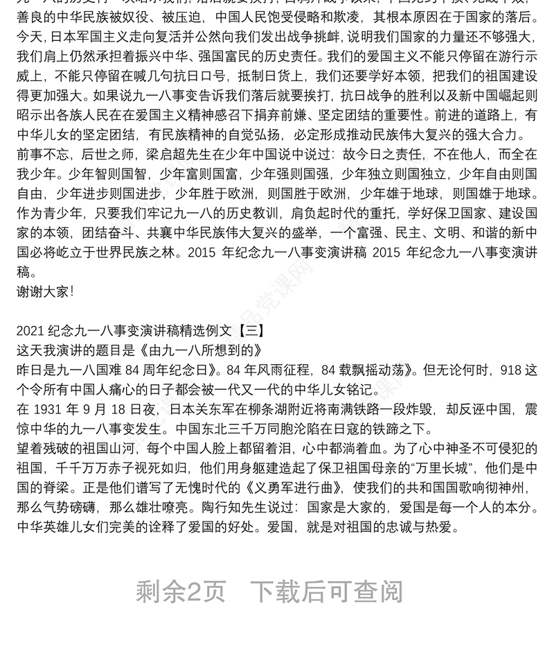 纪念九一八事变演讲稿精选例文