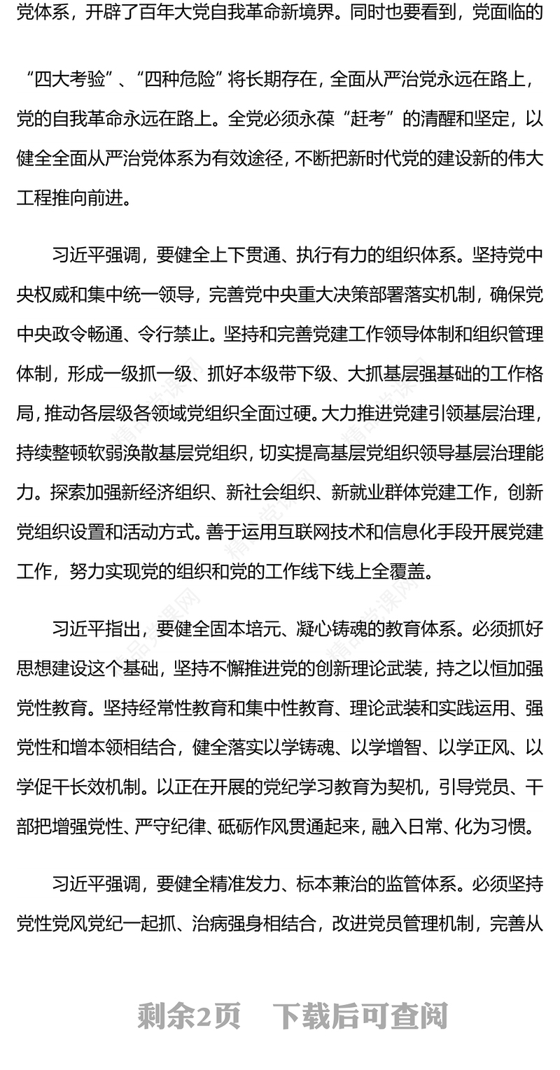 进一步健全全面从严治党体系党课讲稿