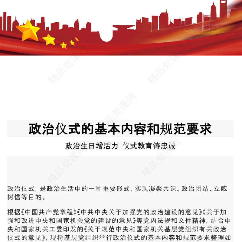 政治仪式的基本内容和规范要求PPT简洁风政治生日增活力仪式教育铸忠诚基层党组织培训课件(讲稿)