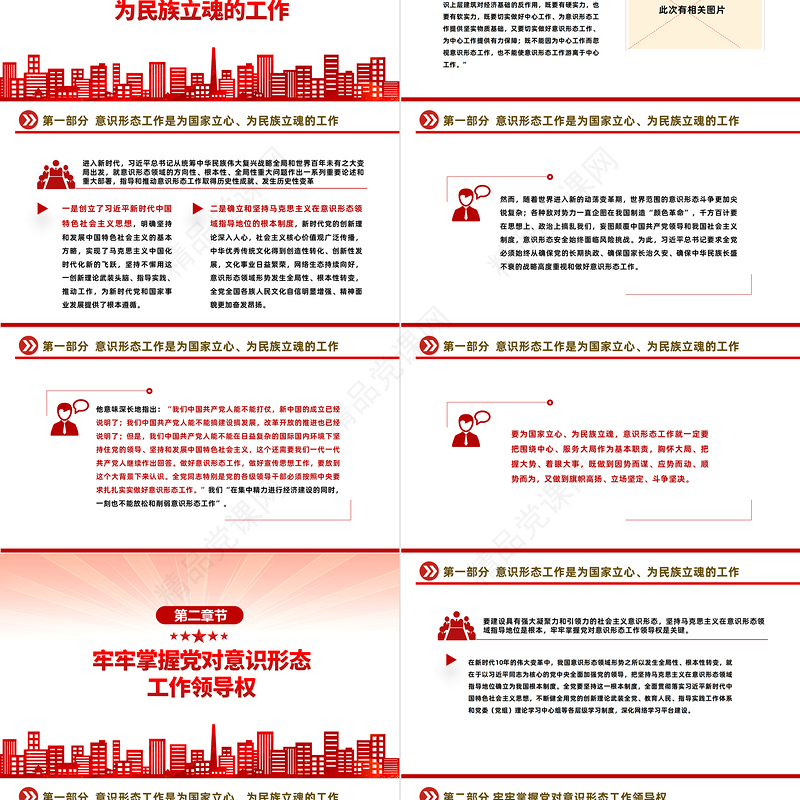 2023建设具有强大凝聚力和引领力的社会主义意识形式PPT党政风学习宣传贯彻党的二十大精神专题党课课件模板