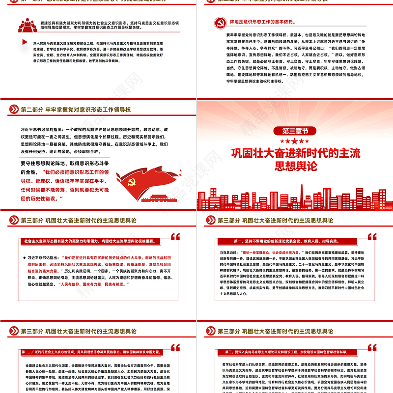 2023建设具有强大凝聚力和引领力的社会主义意识形式PPT党政风学习宣传贯彻党的二十大精神专题党课课件模板