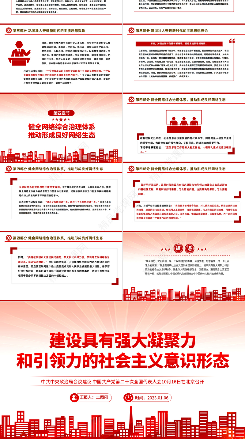 2023建设具有强大凝聚力和引领力的社会主义意识形式PPT党政风学习宣传贯彻党的二十大精神专题党课课件模板