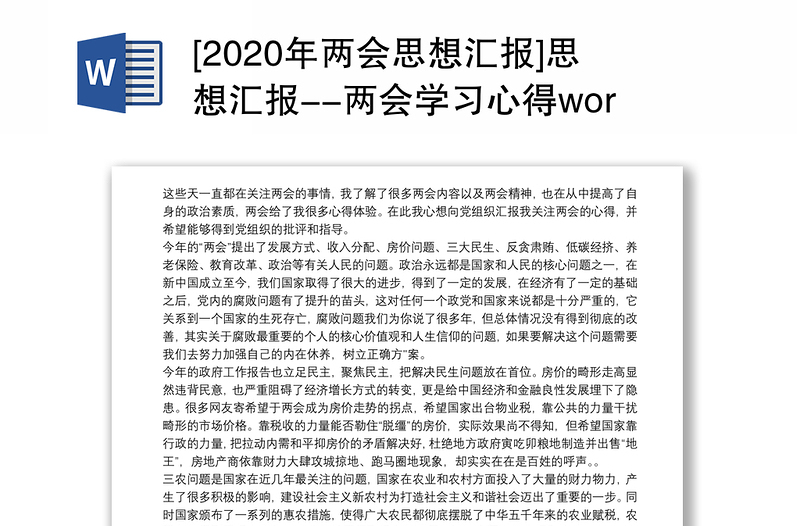 [2020年两会思想汇报]思想汇报--两会学习心得word版