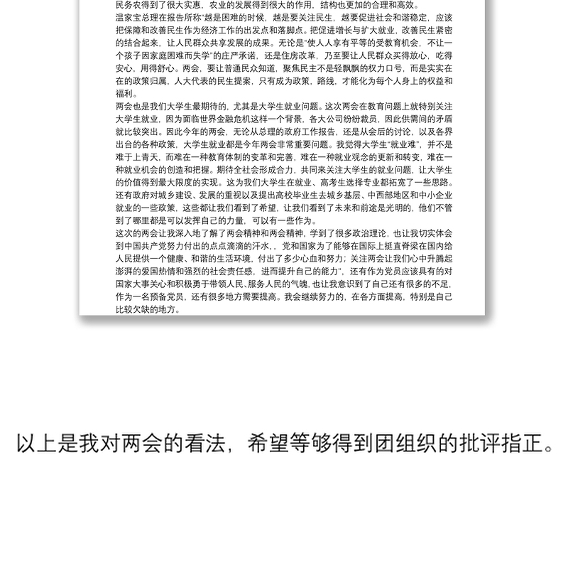 [2020年两会思想汇报]思想汇报--两会学习心得word版