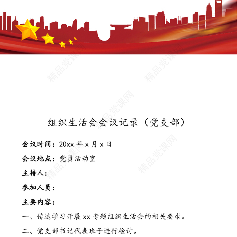 组织生活会会议记录(党支部)